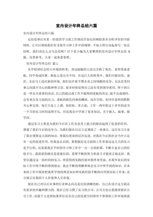 室内设计年终总结六篇