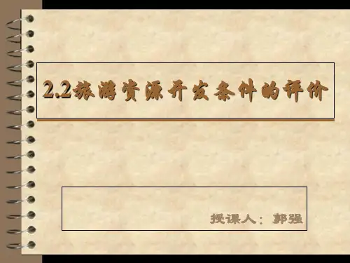 人教版高中地理选修三旅游地理 第二章第二节《旅游资源开发条件的评价》优质课件(共39张PPT)