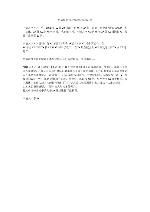 呈请停止执行行政拘留报告书
