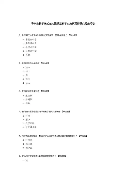 导学案教学模式在地理课堂教学实施状况的研究调查问卷