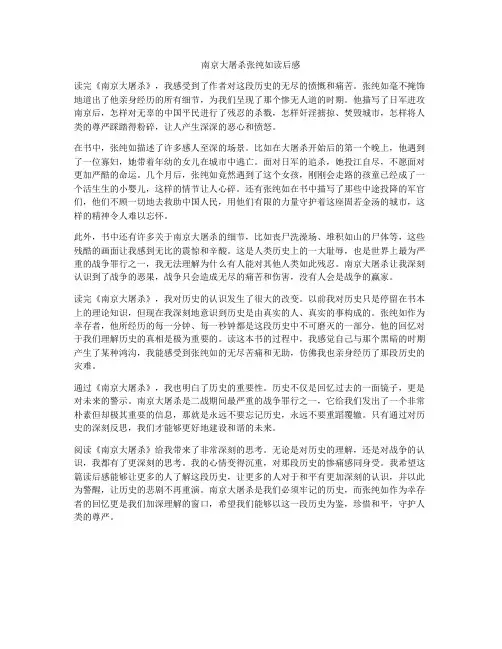 南京大屠杀张纯如读后感