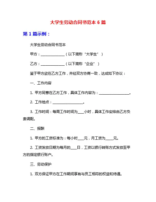 大学生劳动合同书范本6篇