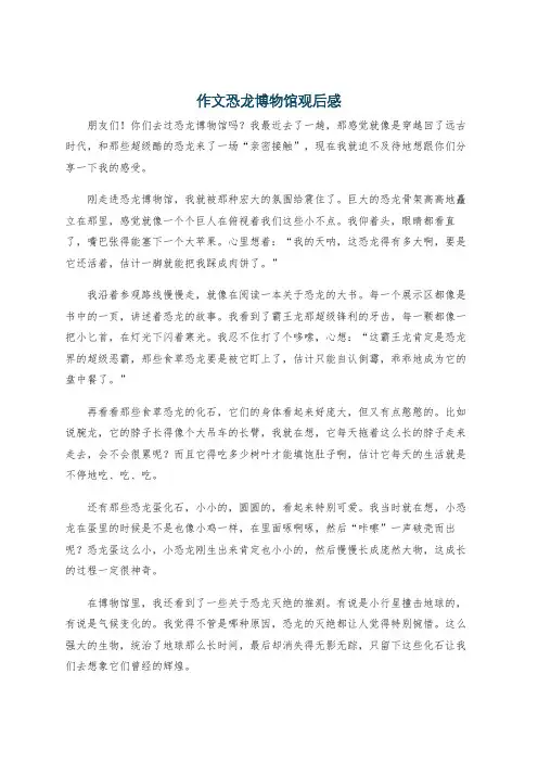 作文恐龙博物馆观后感