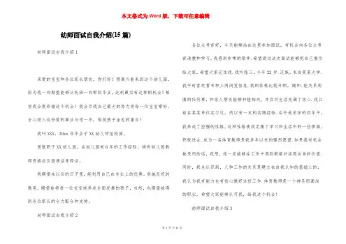 幼师面试自我介绍(15篇)
