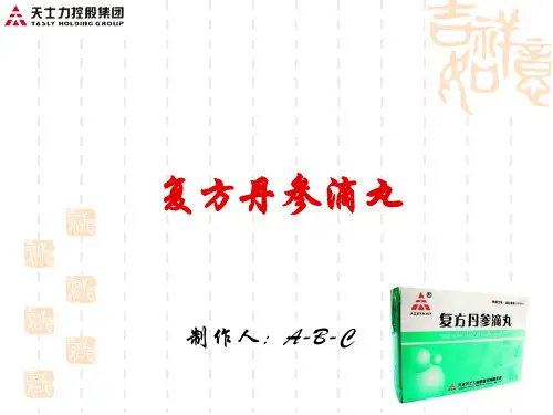 复方丹参滴丸