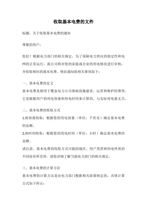 收取基本电费的文件