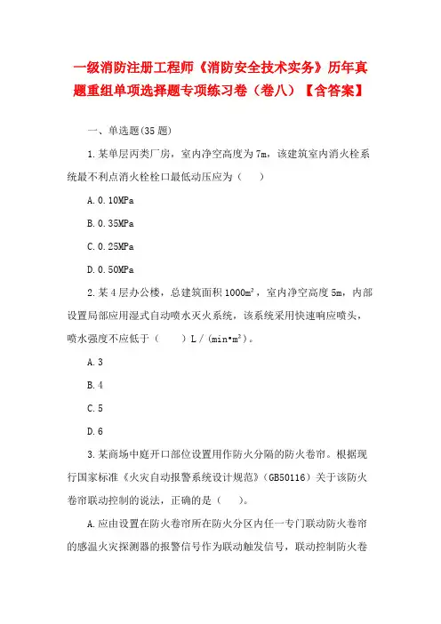 一级消防注册工程师《消防安全技术实务》历年真题重组单项选择题专项练习卷(卷八)【含答案】