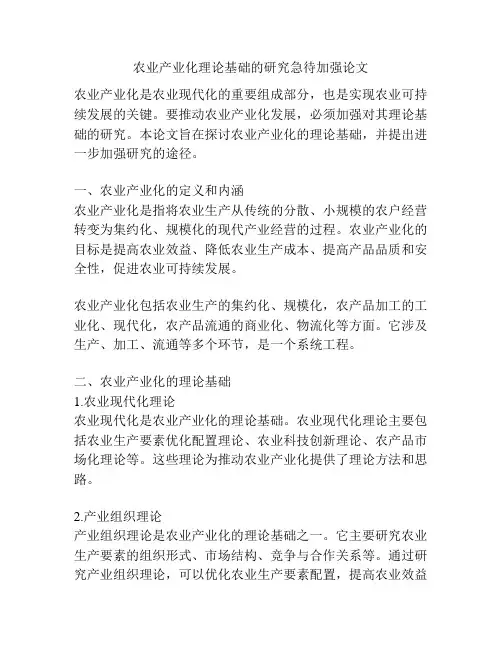 农业产业化理论基础的研究急待加强论文