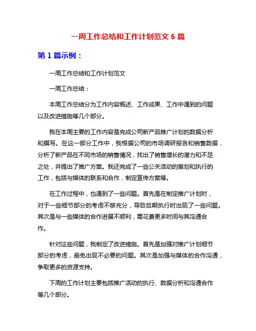 一周工作总结和工作计划范文6篇