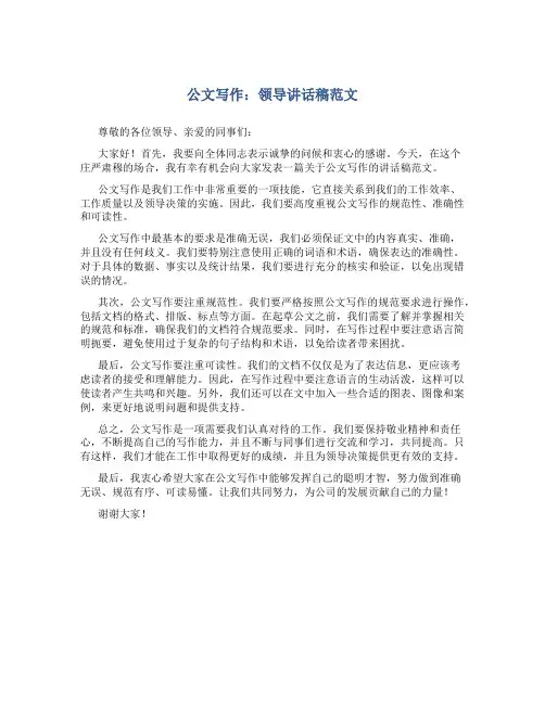 公文写作领导讲话稿范文