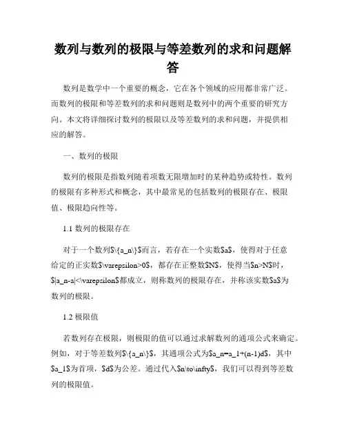 数列与数列的极限与等差数列的求和问题解答
