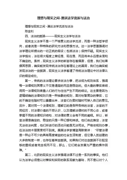 理想与现实之间-漫谈法学流派与法治