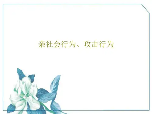 亲社会行为、攻击行为37页PPT