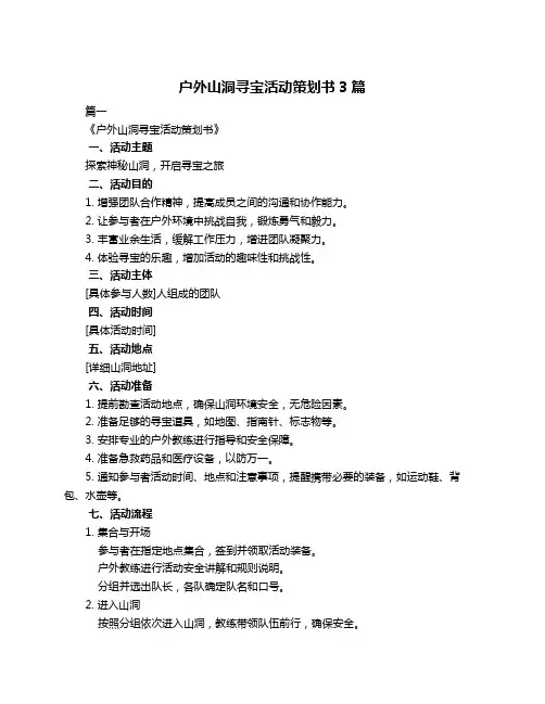 户外山洞寻宝活动策划书3篇