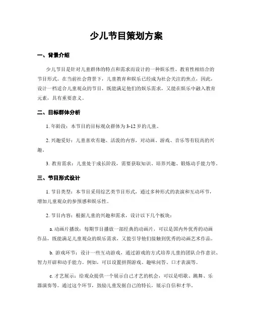 少儿节目策划方案