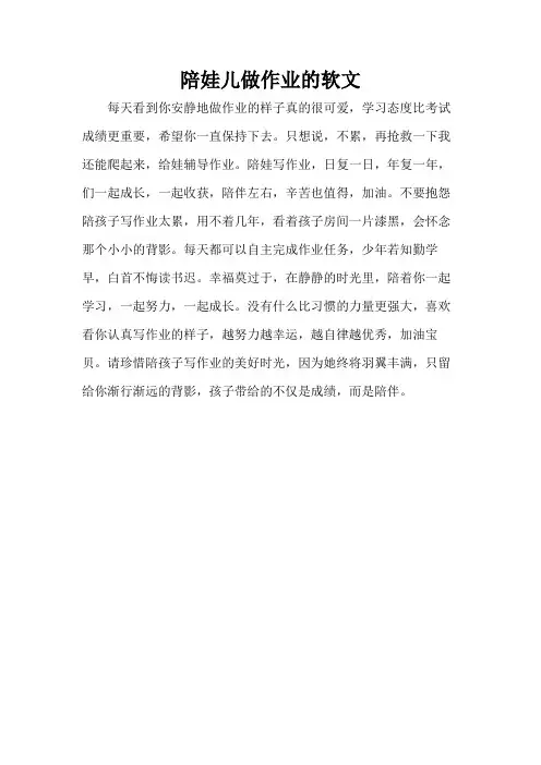 陪娃儿做作业的软文