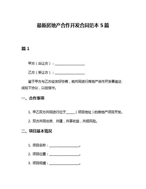 最新房地产合作开发合同范本5篇