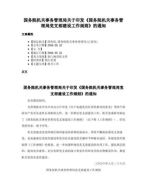 国务院机关事务管理局关于印发《国务院机关事务管理局党支部建设工作规则》的通知