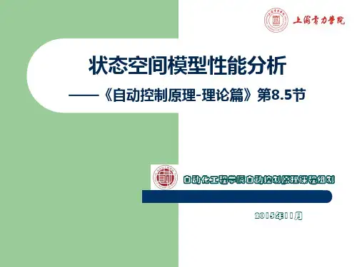 状态空间模型性能分析——《自动控制原理-理论篇》第8.5节