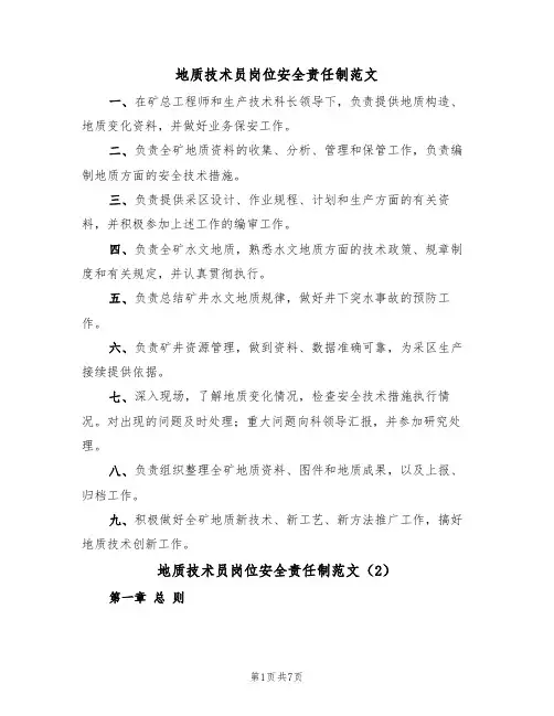 地质技术员岗位安全责任制范文（3篇）