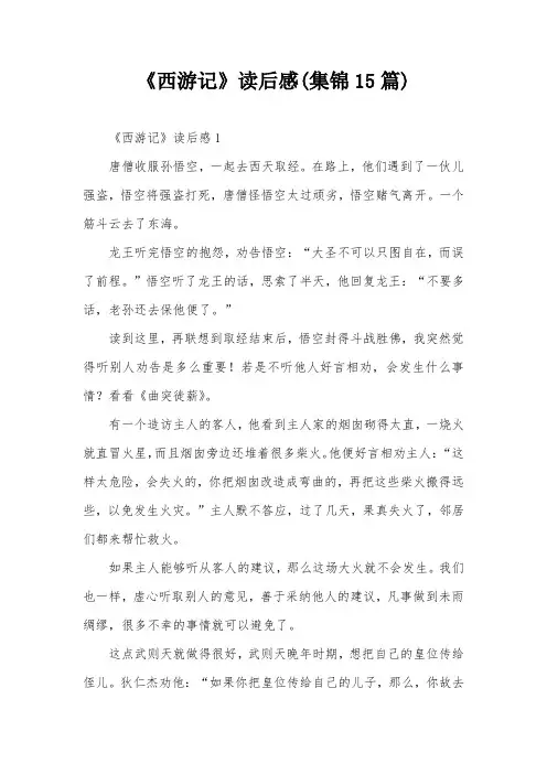 《西游记》读后感(集锦15篇)