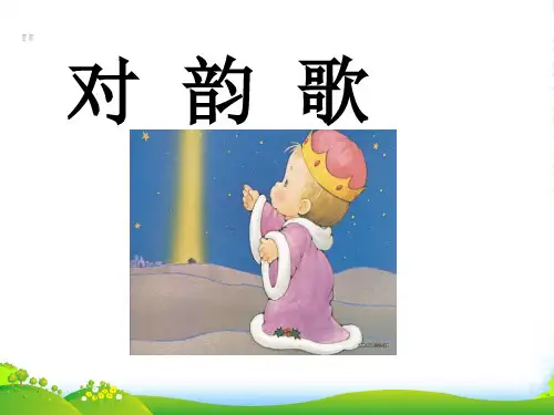 北师大版一年级语文上册《对韵歌》优ppt课件