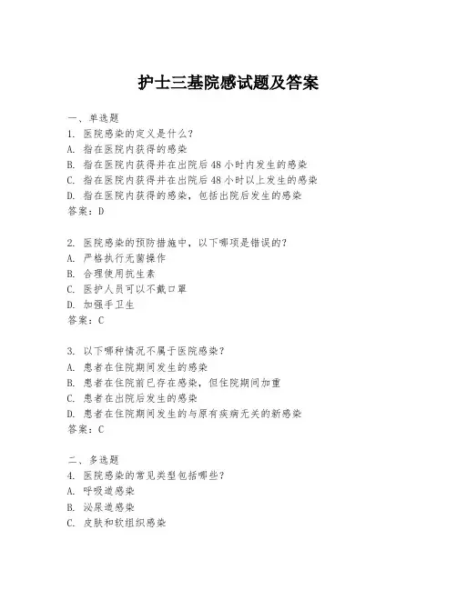 护士三基院感试题及答案