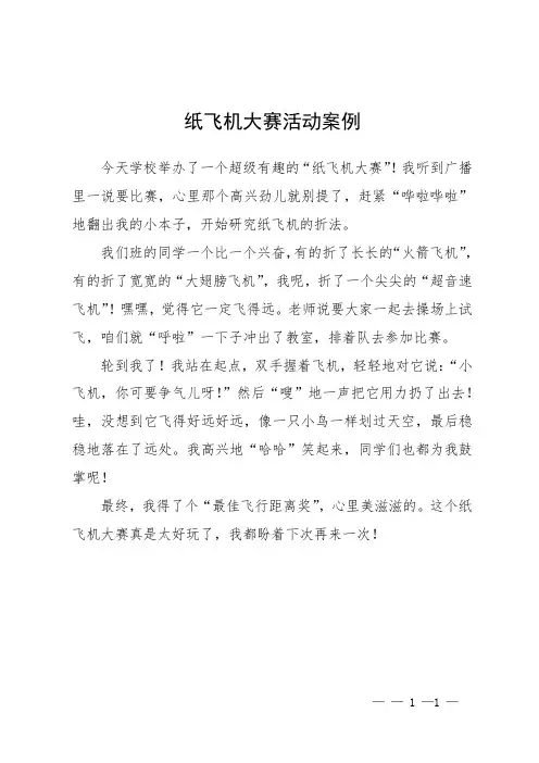 纸飞机大赛活动案例