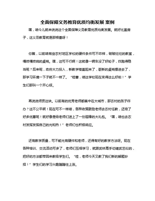 全面保障义务教育优质均衡发展 案例