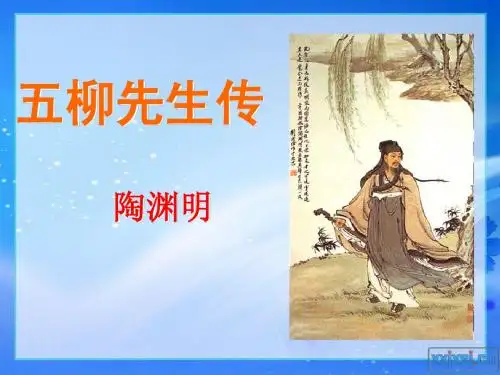 人教版八年级语文下《第22课 五柳先生传》课件