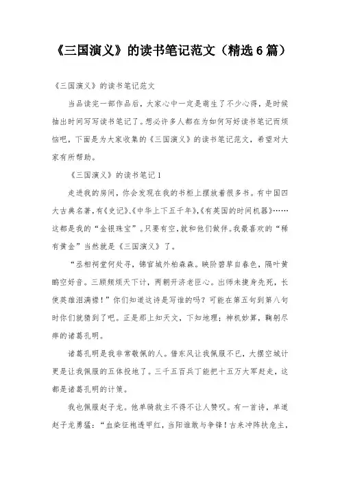 《三国演义》的读书笔记范文(精选6篇)