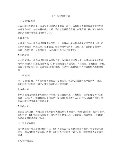 内科医生培训计划