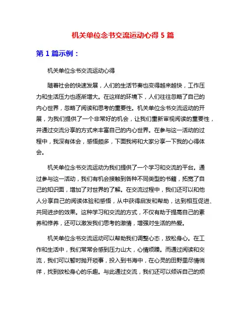 机关单位念书交流运动心得5篇