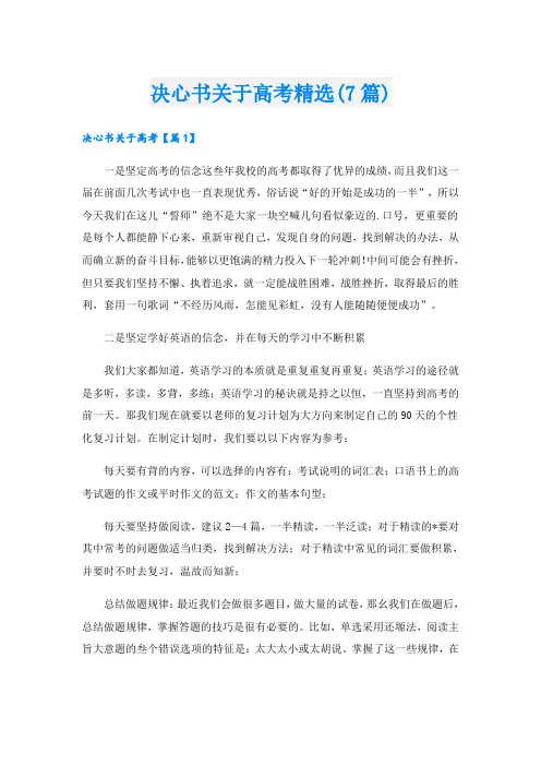 决心书关于高考精选(7篇)