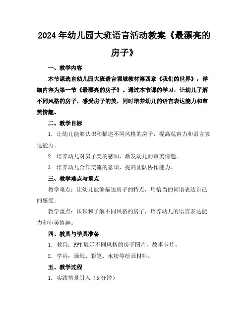 2024年幼儿园大班语言活动教案《最漂亮的房子》