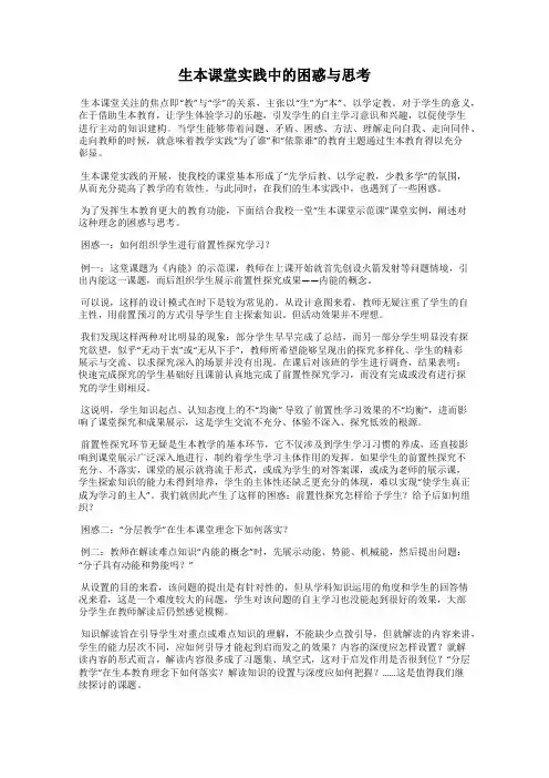 生本课堂实践中的困惑与思考