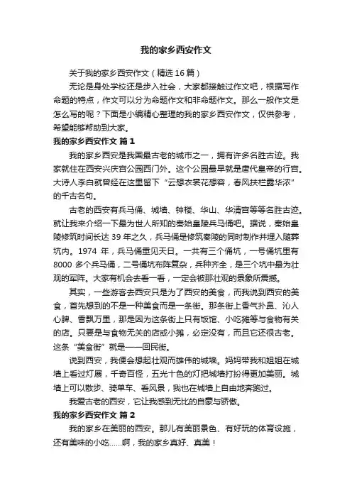 关于我的家乡西安作文（精选16篇）