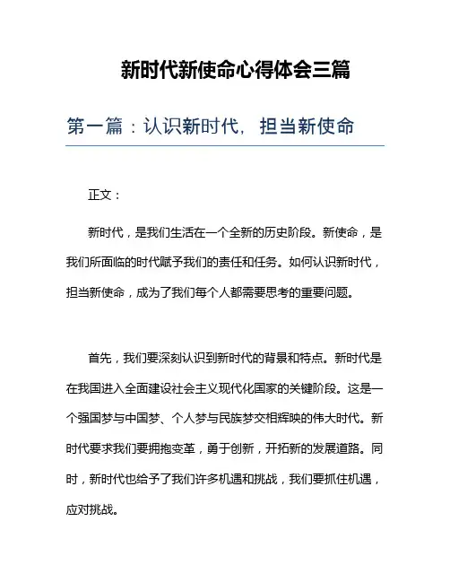 新时代新使命心得体会三篇