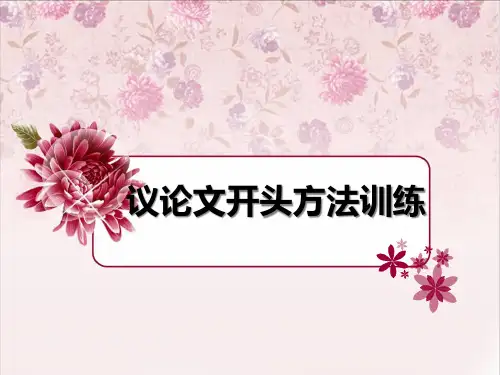 议论文开头方法训练_正式精品PPT课件