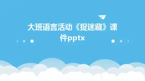 2024年度-大班语言活动《捉迷藏》课件pptx