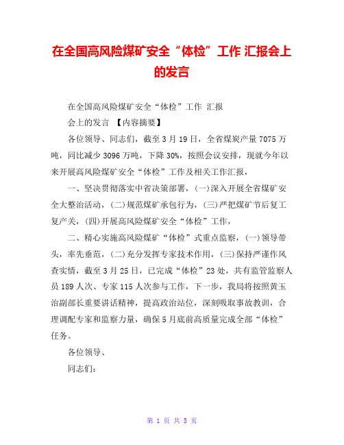 在全国高风险煤矿安全“体检”工作 汇报会上的发言