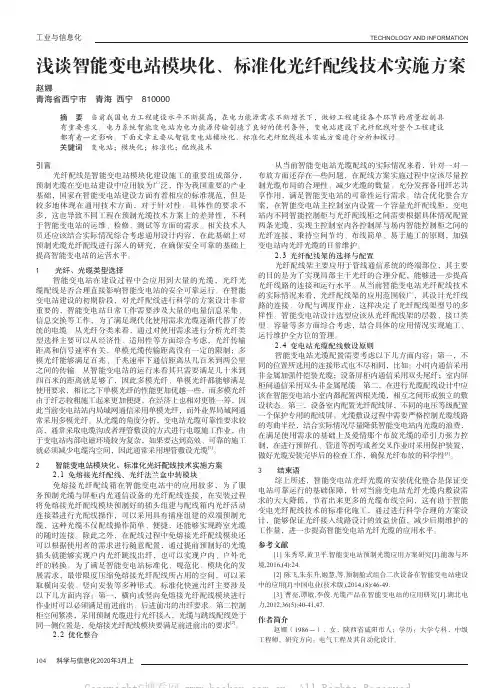 浅谈智能变电站模块化、标准化光纤配线技术实施方案