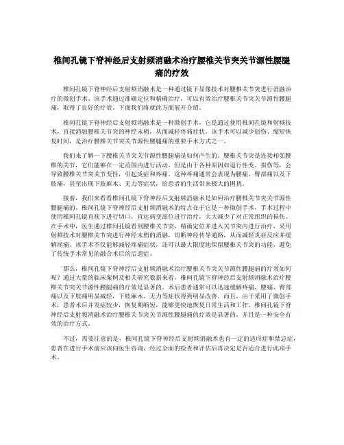 椎间孔镜下脊神经后支射频消融术治疗腰椎关节突关节源性腰腿痛的疗效