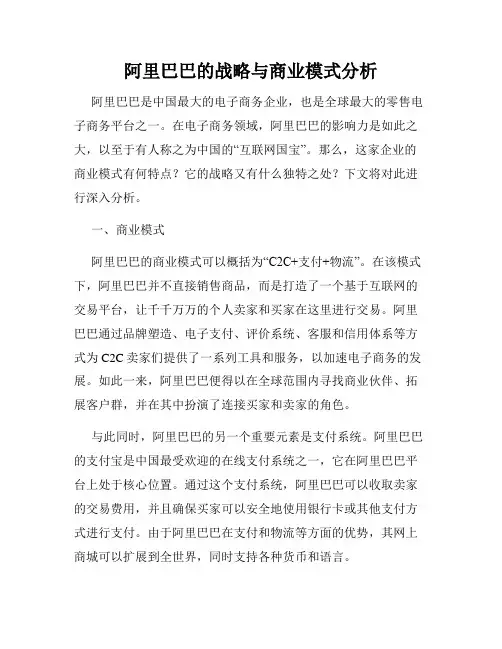 阿里巴巴的战略与商业模式分析
