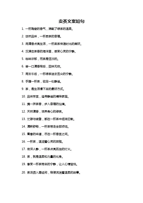 卖茶文案短句