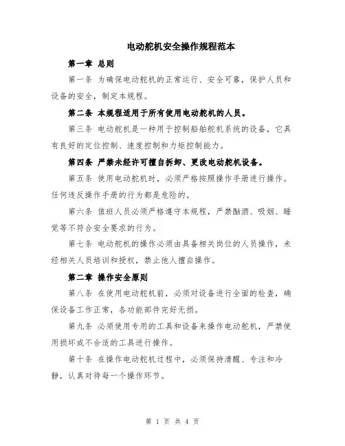 电动舵机安全操作规程范本