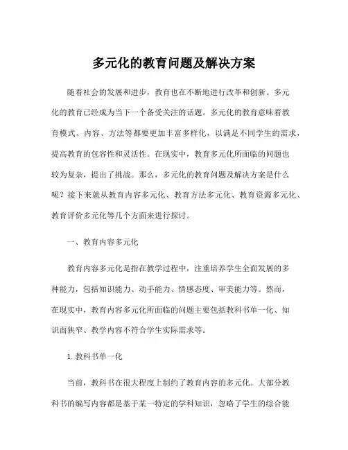 多元化的教育问题及解决方案