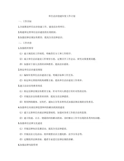 单位法治创建年度工作计划