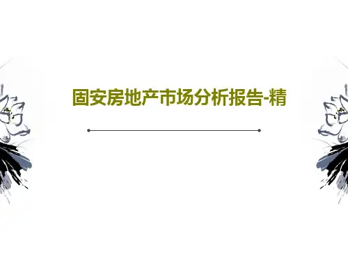 固安房地产市场分析报告-精39页文档