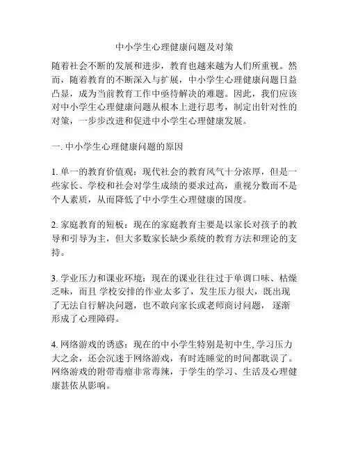 中小学生心理健康问题及对策